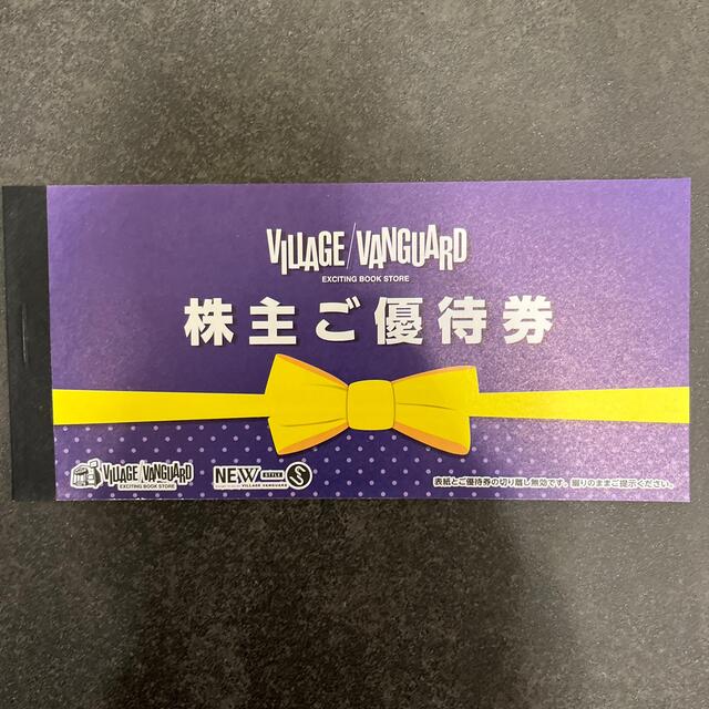 ヴィレッジヴァンガード株主優待12,000円分【送料込！】