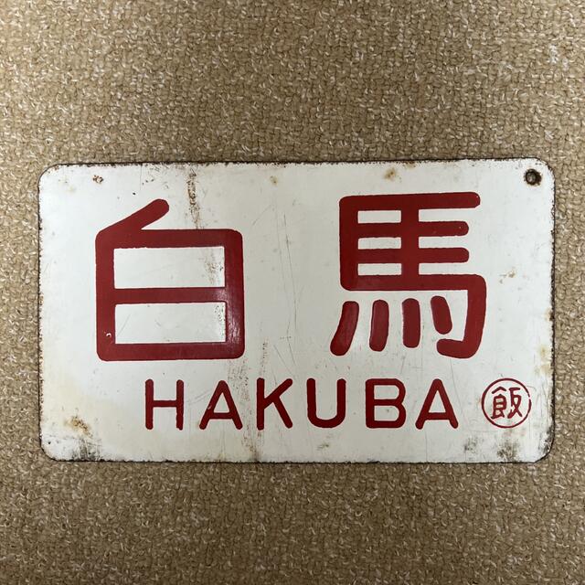 激レア‼️鉄道 プレート 行先案内板 - 鉄道