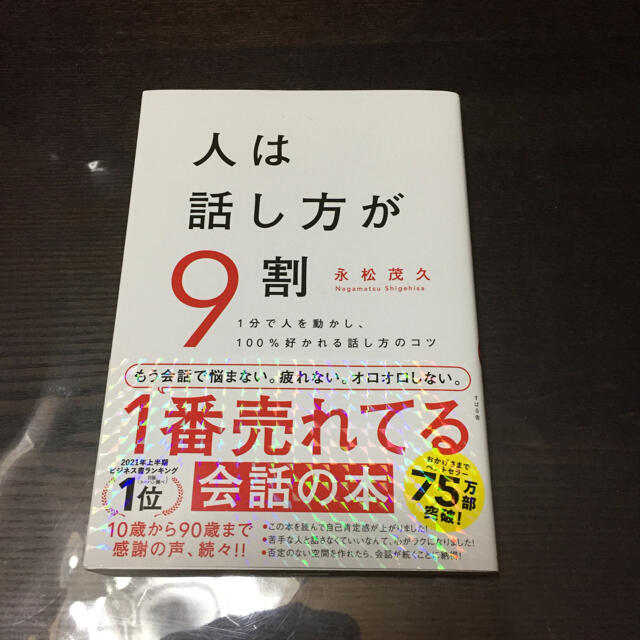 人は話し方が9割 エンタメ/ホビーの本(その他)の商品写真