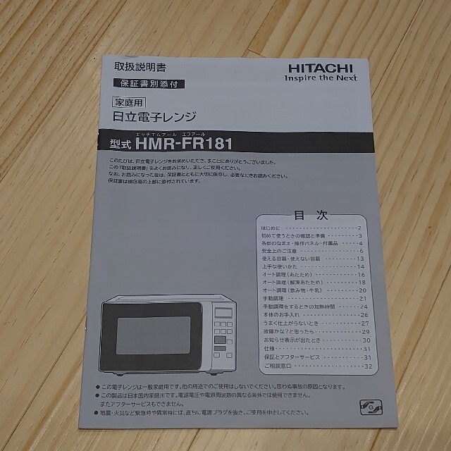 日立　電子レンジ（HMR-FR181）