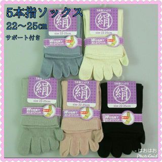 年中快適！シルク混５本指靴下【22～25㎝】5足セット(ソックス)