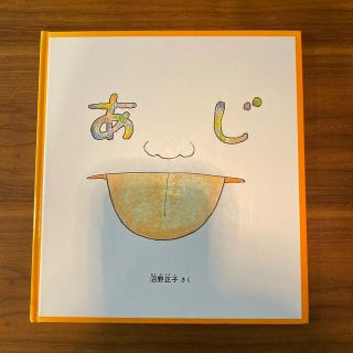 かがくのとも　あじ　特製版　福音館(絵本/児童書)