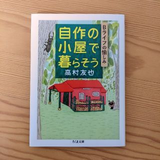 自作の小屋で暮らそう Ｂライフの愉しみ(その他)