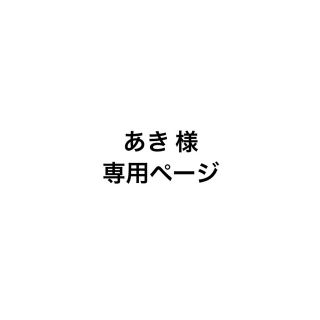 ジャニーズ(Johnny's)のあき様 専用ページ(その他)