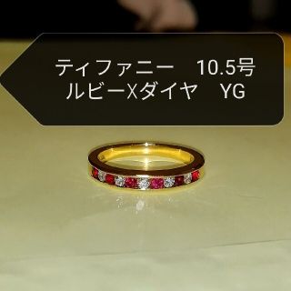 ティファニー ハーフサークルチャネル ルビー ダイヤモンド エタニティリングYG