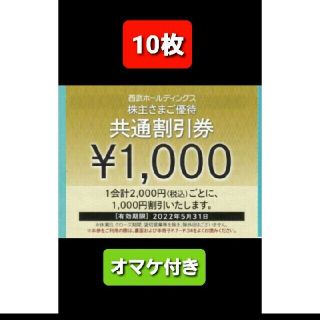 プリンス(Prince)の10枚🔶1000円共通割引券🔶西武ホールディングス株主優待券&オマケ(宿泊券)