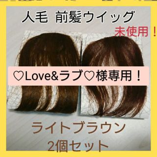 ♡Love&ラブ♡様専用!!【未使用】人毛100% 前髪ウイッグ ライトブラウン(前髪ウィッグ)