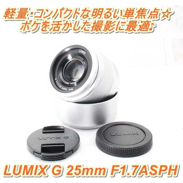 ☆★ LUMIX G 25mm F1.7ASPH ★☆