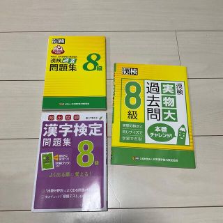 ミント様専用！漢字検定8級　3冊セット　頻出度順問題集&過去問&実物大過去問(資格/検定)