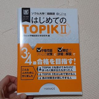 はじめてのTOPIKII(資格/検定)