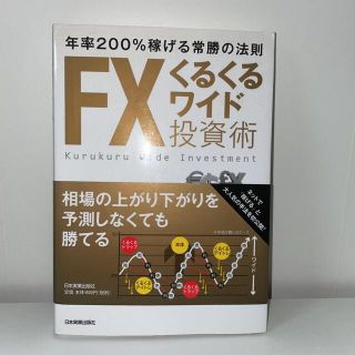 ＦＸくるくるワイド投資術 年率２００％稼げる常勝の法則(ビジネス/経済)