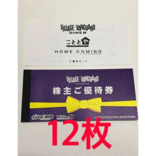 ヴィレッジバンガード　株主優待　12000円分(ショッピング)