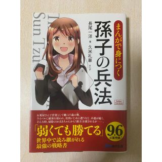 まんがで身につく孫子の兵法(ビジネス/経済)