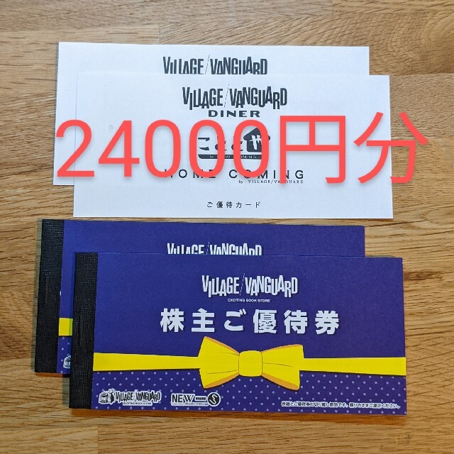 ビレッジバンガード株主優待券 1,000円券×24枚 24,000円分 最安値 8060 ...