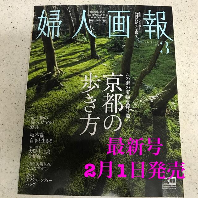 最新号　婦人画報 2022年 03月号 エンタメ/ホビーの雑誌(その他)の商品写真