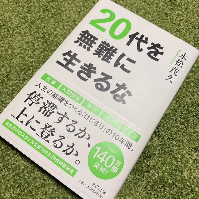 ‼️美品‼️２０代を無難に生きるな エンタメ/ホビーの本(ビジネス/経済)の商品写真