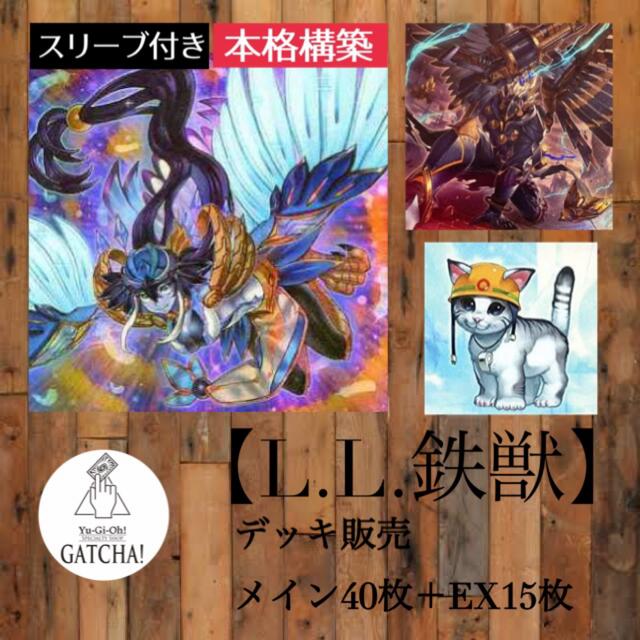 即日発送！【L.L.鉄獣】デッキ遊戯王ガチ環境