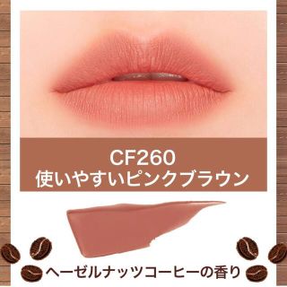 メイベリン(MAYBELLINE)のMaybelline メイベリン ニューヨーク 260番 コーヒーコレクション(口紅)