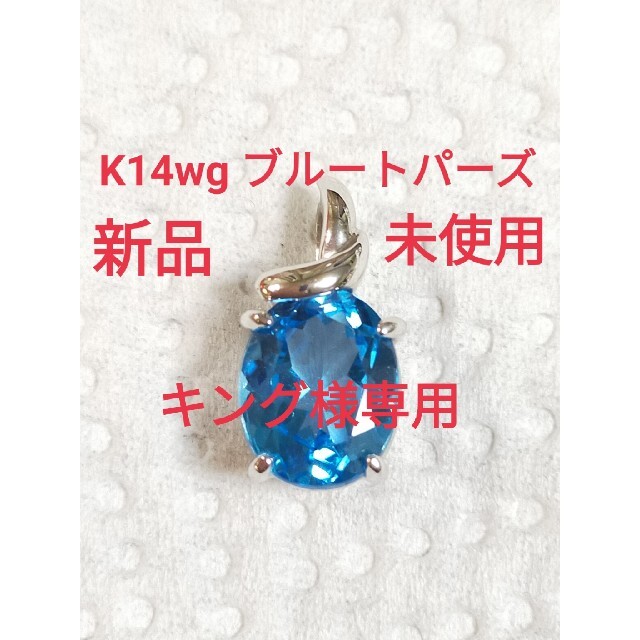 JEWELRY TSUTSUMI(ジュエリーツツミ)のK14wg  ブルートパーズ　ペンダント　ペンダントヘッド　トップ　11月誕生石 レディースのアクセサリー(チャーム)の商品写真