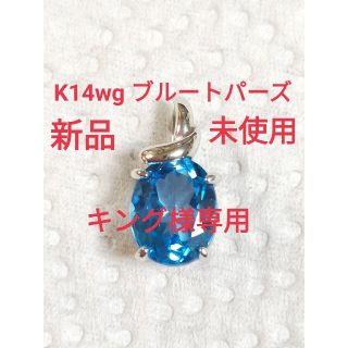 ジュエリーツツミ(JEWELRY TSUTSUMI)のK14wg  ブルートパーズ　ペンダント　ペンダントヘッド　トップ　11月誕生石(チャーム)