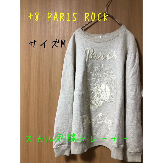 +8 paris rock(プラスエイトパリスロック)の+8 PARIS ROCK/プラスエイトパリスロック スカル刺繍トレーナー/M メンズのトップス(スウェット)の商品写真