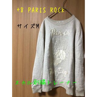 プラスエイトパリスロック(+8 paris rock)の+8 PARIS ROCK/プラスエイトパリスロック スカル刺繍トレーナー/M(スウェット)