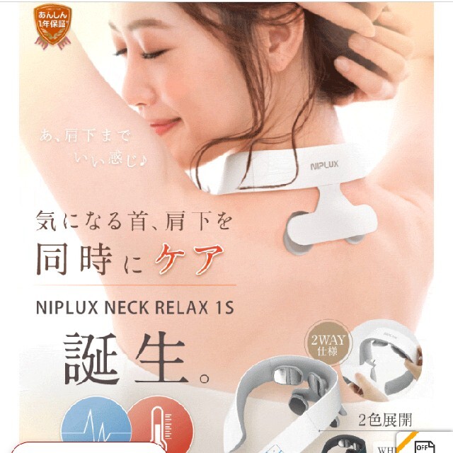 美品☆NIPLUX　NECK RELAX 1S