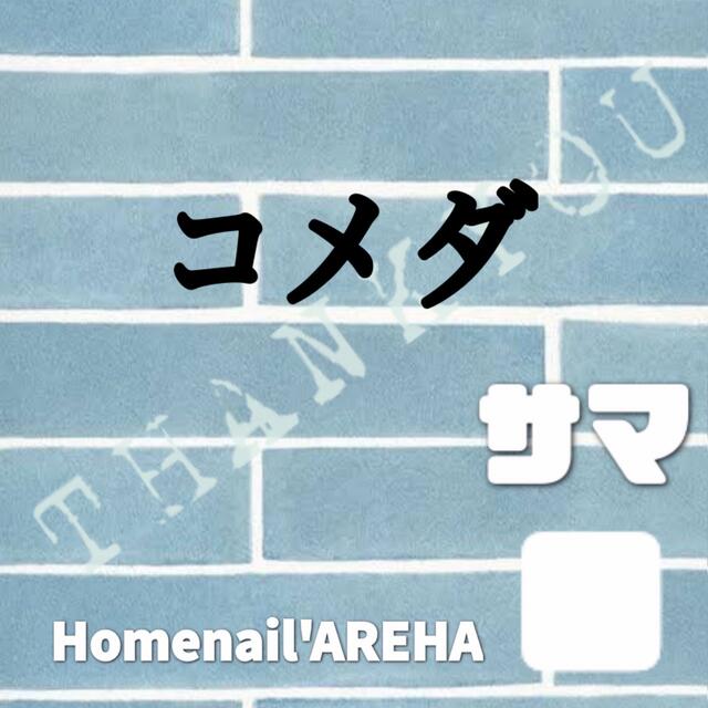 コメダ様専用 ネイルシールの通販 by ღHomenail'AREHAღ|ラクマ コメダ様専用 ネイルシールの通販 by ღHomenail'AREHAღ|ラクマ