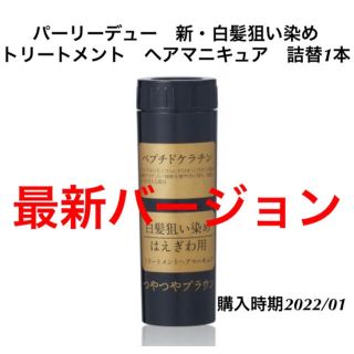 【大特価】パーリーデュー　白髪狙い染め　トリートメント　ヘアマニキュア　詰替1本(白髪染め)