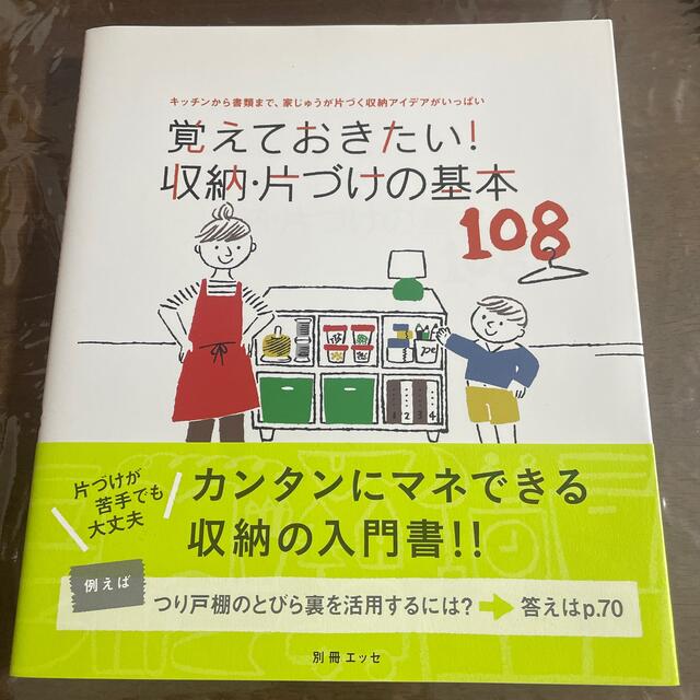 覚えておきたい！収納・片づけの基本１０８ キッチンから書類まで、家じゅうが片づく エンタメ/ホビーの本(住まい/暮らし/子育て)の商品写真