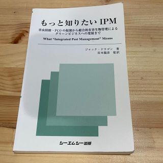 もっと知りたいIPM 害虫防除・PCOの起源から総合的有害生物管理によるグリー…(科学/技術)