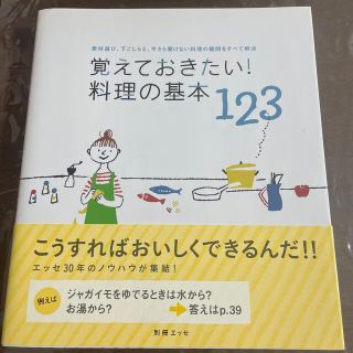 覚えておきたい！料理の基本１２３ 素材選び、下ごしらえ、今さら聞けない料理の疑問(結婚/出産/子育て)