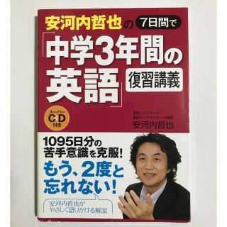 安河内哲也の７日間で「中学３年間の英語」復習講義(語学/参考書)