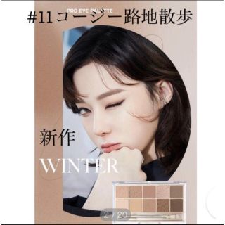 新作　CLIO アイシャドウ　プロアイパレット 11号 コージー路地散歩 (アイシャドウ)