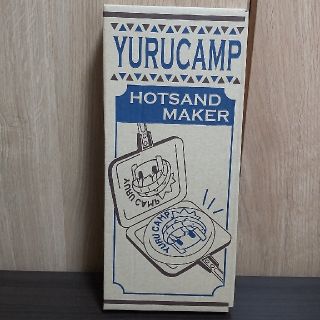 ゆるキャン△ ホットサンドメーカー  【ばななさん専用】(調理器具)