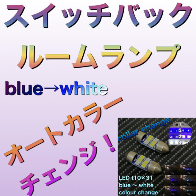 LED t10×31  blue 〜 white colour change 自動車/バイクの自動車(汎用パーツ)の商品写真