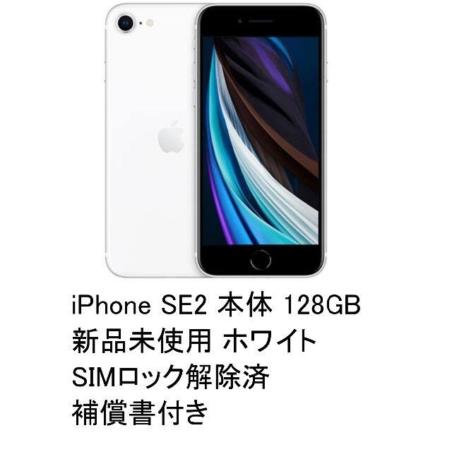 iphone SE2 （第二世代）128GB ホワイト 新品・未使用 本体