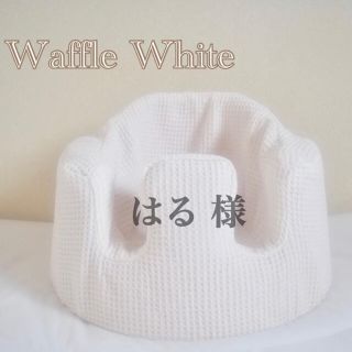 バンボ(Bumbo)のはる 様　バンボカバー　Waffle White(シーツ/カバー)