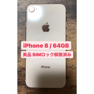 アイフォーン(iPhone)の【値下げ】iPhone8 本体 64GB SIMフリー ピンクゴールド(スマートフォン本体)