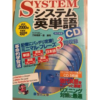 システム英単語ＣＤ 改訂新版(語学/参考書)