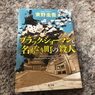 コウブンシャ(光文社)のブラック・ショーマンと名もなき町の殺人(その他)