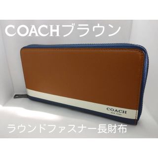 COACHブラウンラウンドファスナー長財布ツートンラインお洒落なロングウォレット(長財布)