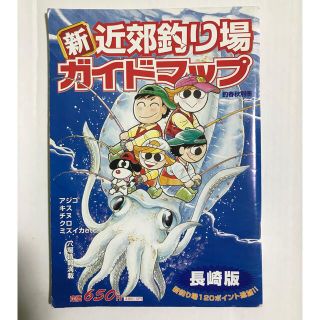 新　近郊釣り場ガイドマップ(趣味/スポーツ/実用)