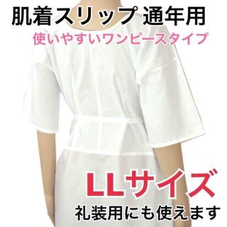 【新品】礼装にも使えます。ワンピース肌着 ＬＬ。着物スリップ（通年用）(着物)