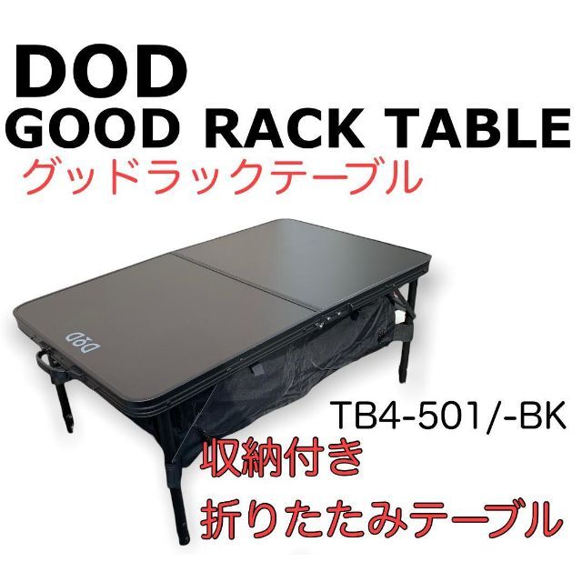 DOD　グッドラックテーブル　TB4-501　ブラック