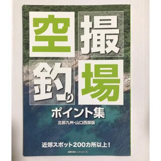 空撮釣り場ポイント集(趣味/スポーツ/実用)