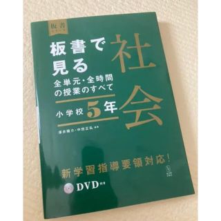 板書で見る全単元・全時間の授業のすべて社会 令和２年度全面実施学習指導要領対応　(人文/社会)