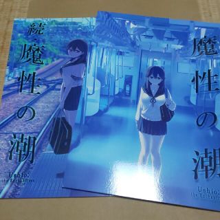 同人誌 魔性の潮(一般)