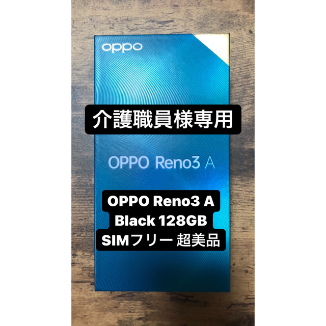 モバイル OPPO Reno3 A 版 128GB ブラック CPH20