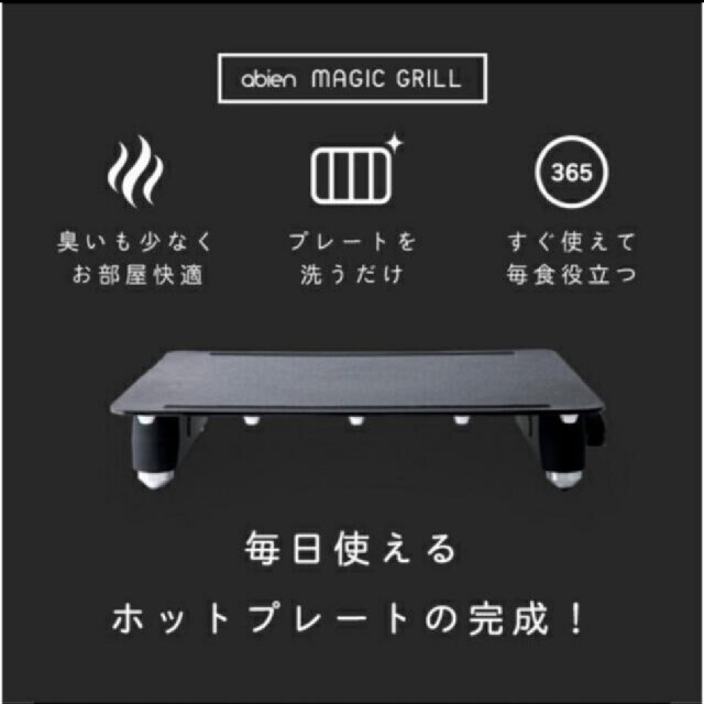 新品未開封】abien MAGIC GRILL J-FUN JF-MG02-B | www.csi.matera.it